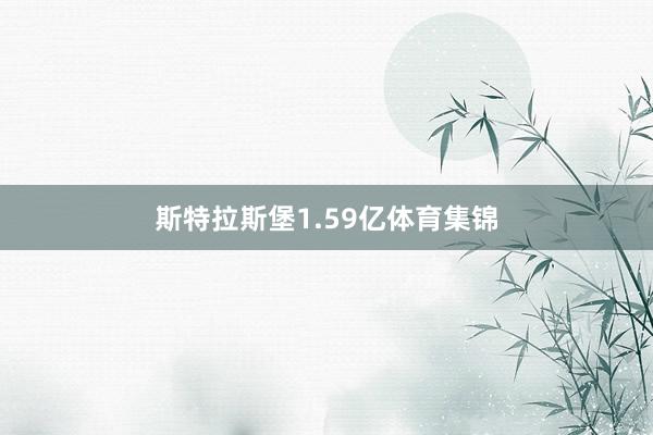 斯特拉斯堡1.59亿体育集锦