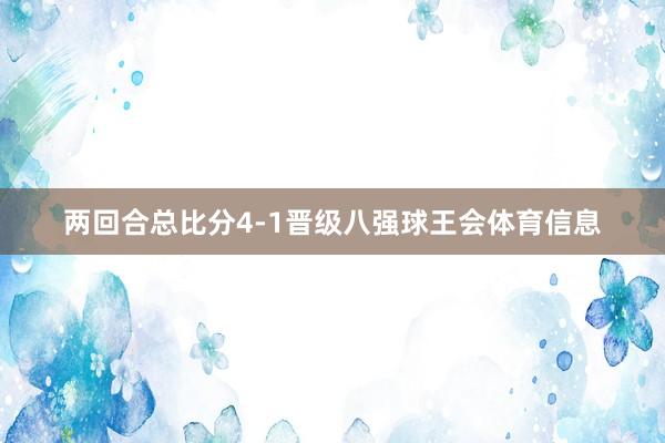 两回合总比分4-1晋级八强球王会体育信息