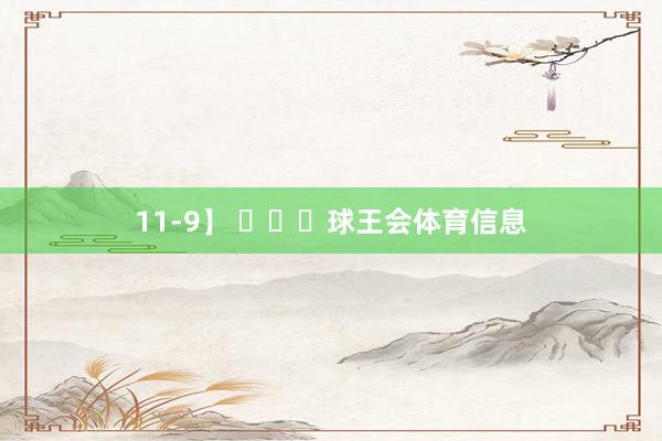 11-9】 ​​​球王会体育信息