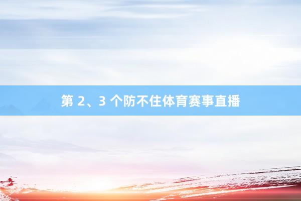 第 2、3 个防不住体育赛事直播