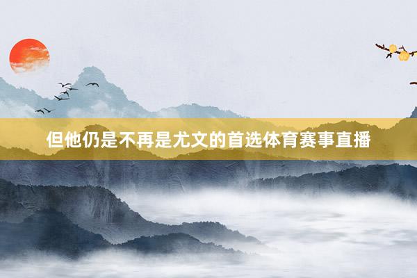 但他仍是不再是尤文的首选体育赛事直播