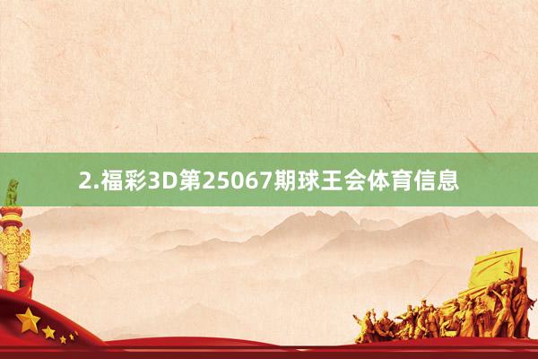 2.福彩3D第25067期球王会体育信息