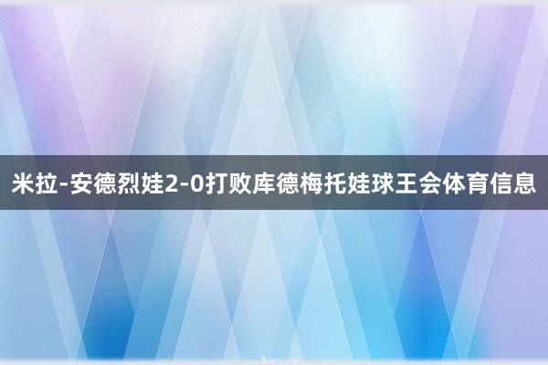米拉-安德烈娃2-0打败库德梅托娃球王会体育信息