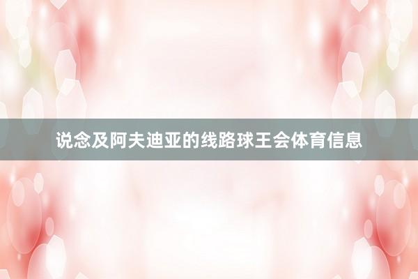 说念及阿夫迪亚的线路球王会体育信息