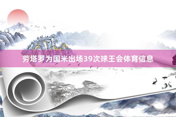 劳塔罗为国米出场39次球王会体育信息