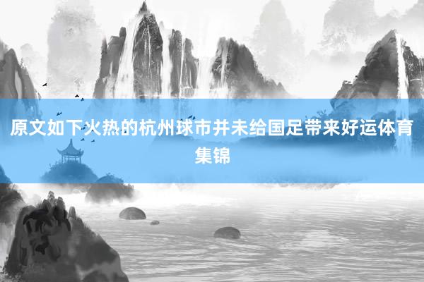 原文如下火热的杭州球市并未给国足带来好运体育集锦