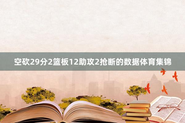 空砍29分2篮板12助攻2抢断的数据体育集锦
