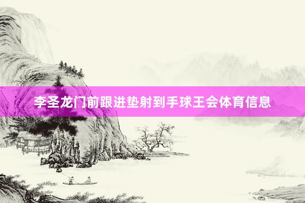 李圣龙门前跟进垫射到手球王会体育信息