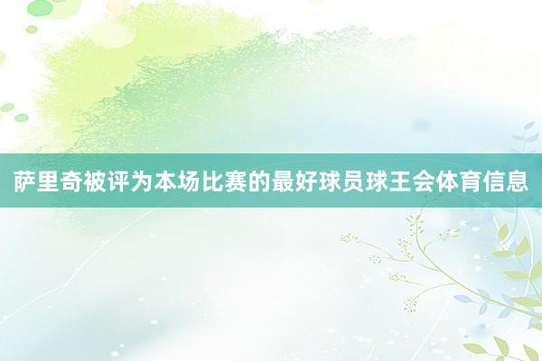 萨里奇被评为本场比赛的最好球员球王会体育信息