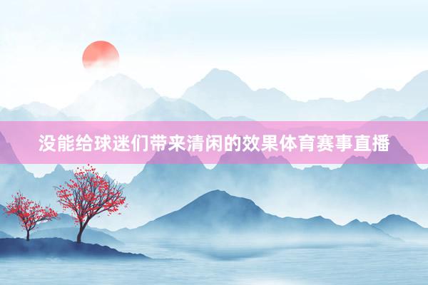 没能给球迷们带来清闲的效果体育赛事直播