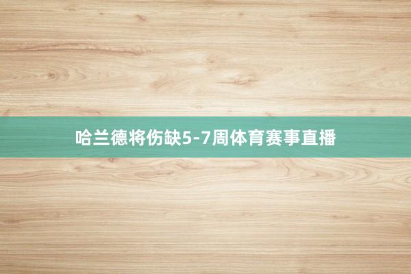哈兰德将伤缺5-7周体育赛事直播
