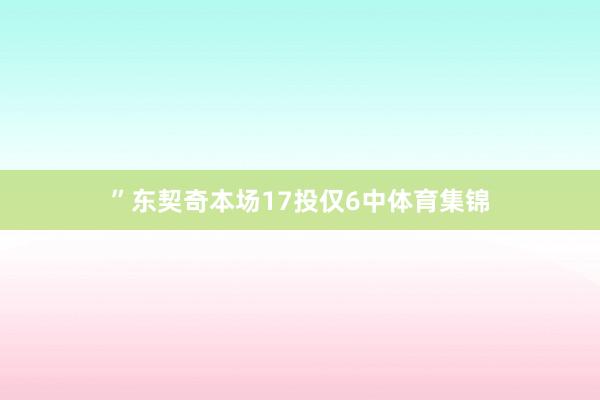 ”东契奇本场17投仅6中体育集锦
