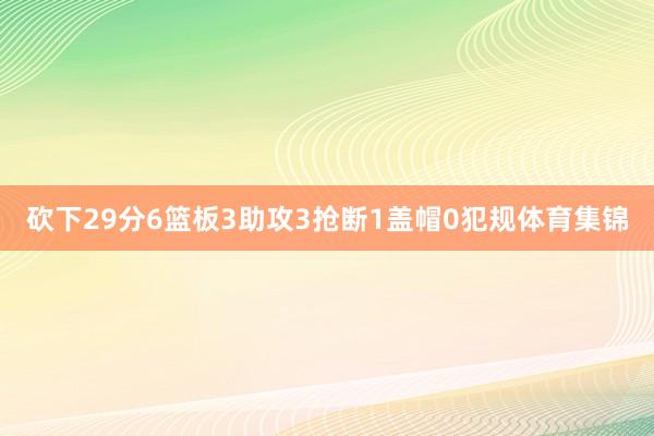 砍下29分6篮板3助攻3抢断1盖帽0犯规体育集锦