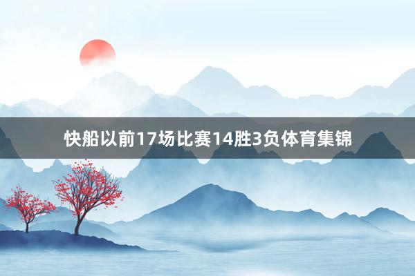 快船以前17场比赛14胜3负体育集锦