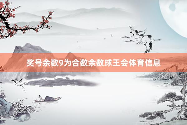 奖号余数9为合数余数球王会体育信息