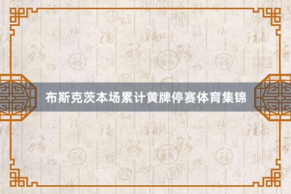 布斯克茨本场累计黄牌停赛体育集锦