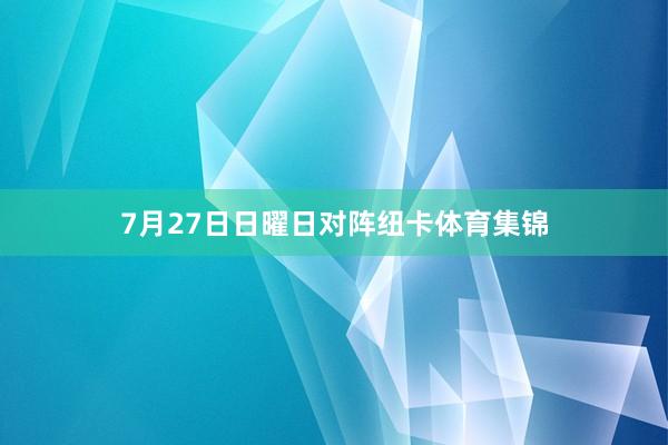 7月27日日曜日对阵纽卡体育集锦