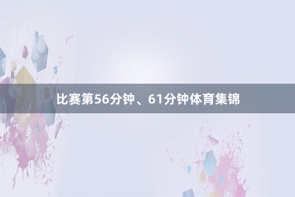 比赛第56分钟、61分钟体育集锦