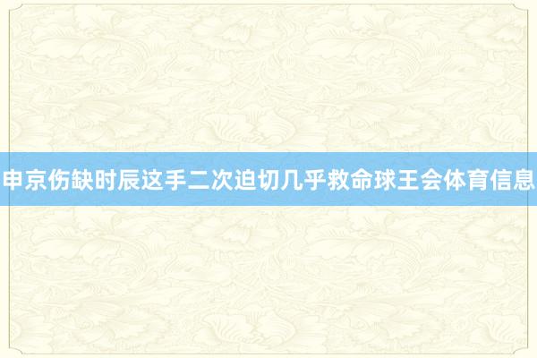 申京伤缺时辰这手二次迫切几乎救命球王会体育信息