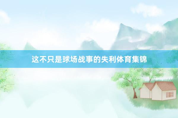 这不只是球场战事的失利体育集锦