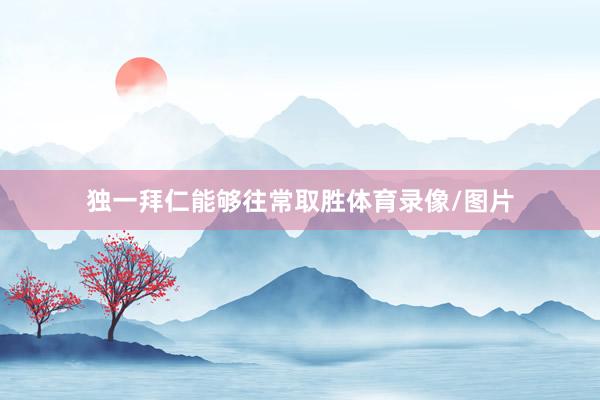 独一拜仁能够往常取胜体育录像/图片