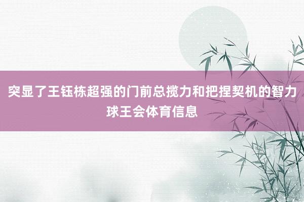 突显了王钰栋超强的门前总揽力和把捏契机的智力球王会体育信息