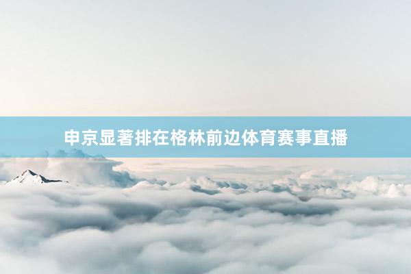申京显著排在格林前边体育赛事直播