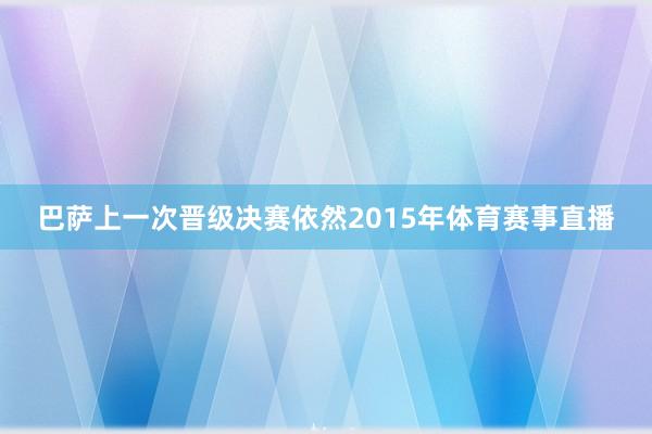 巴萨上一次晋级决赛依然2015年体育赛事直播