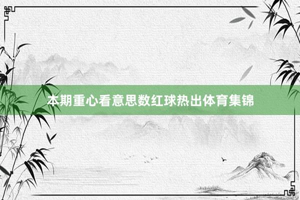本期重心看意思数红球热出体育集锦