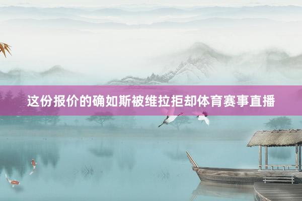 这份报价的确如斯被维拉拒却体育赛事直播