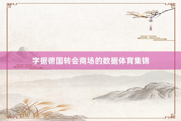 字据德国转会商场的数据体育集锦