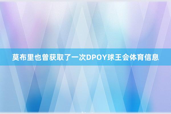 莫布里也曾获取了一次DPOY球王会体育信息