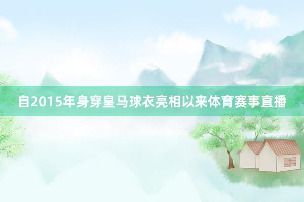 自2015年身穿皇马球衣亮相以来体育赛事直播