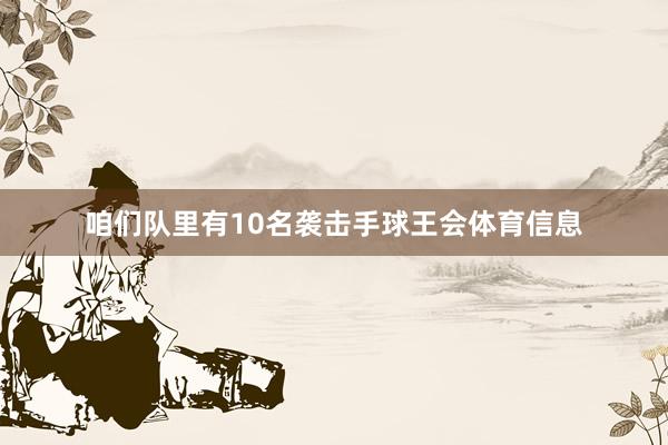 咱们队里有10名袭击手球王会体育信息