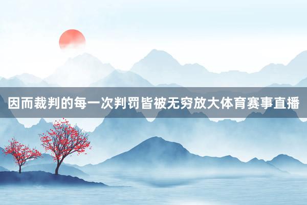 因而裁判的每一次判罚皆被无穷放大体育赛事直播
