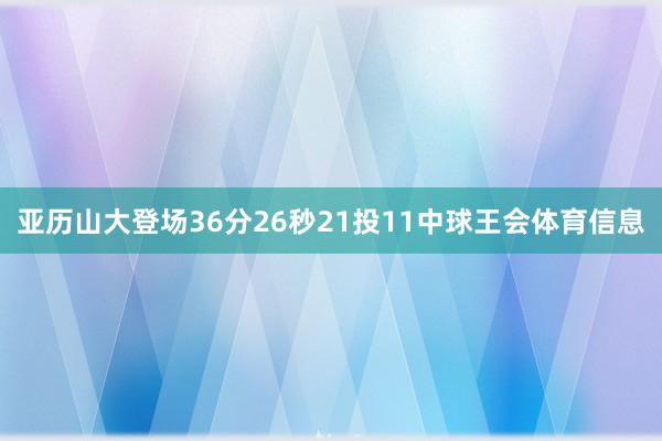 亚历山大登场36分26秒21投11中球王会体育信息