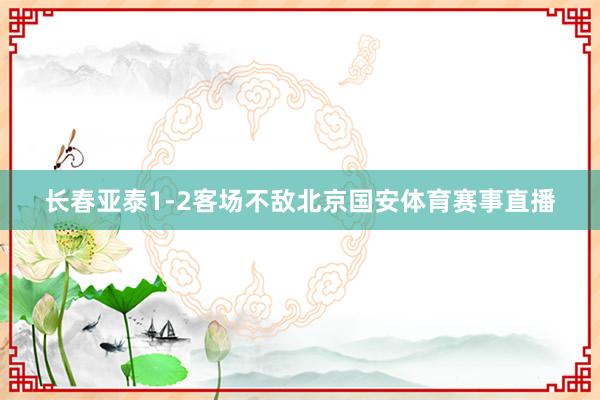 长春亚泰1-2客场不敌北京国安体育赛事直播