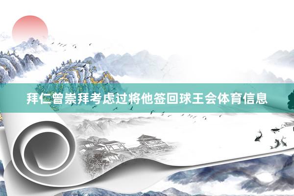 拜仁曾崇拜考虑过将他签回球王会体育信息