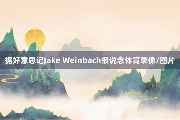据好意思记Jake Weinbach报说念体育录像/图片