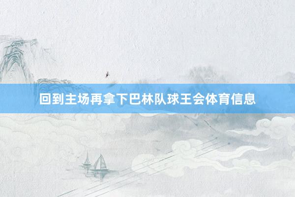 回到主场再拿下巴林队球王会体育信息
