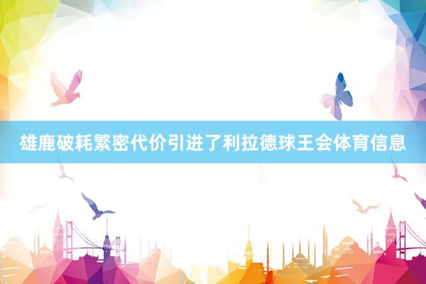 雄鹿破耗繁密代价引进了利拉德球王会体育信息
