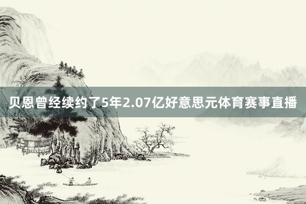 贝恩曾经续约了5年2.07亿好意思元体育赛事直播