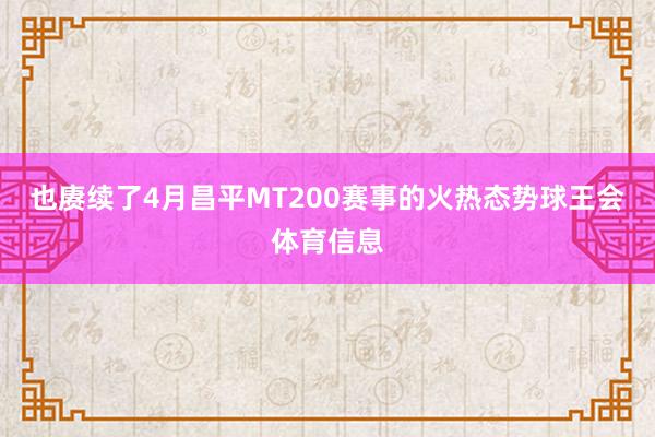 也赓续了4月昌平MT200赛事的火热态势球王会体育信息