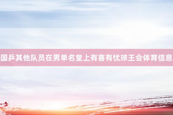 国乒其他队员在男单名堂上有喜有忧球王会体育信息