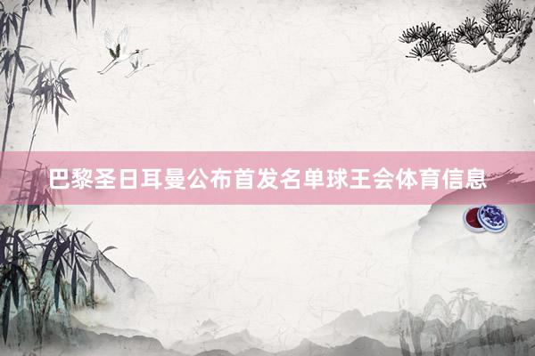 巴黎圣日耳曼公布首发名单球王会体育信息