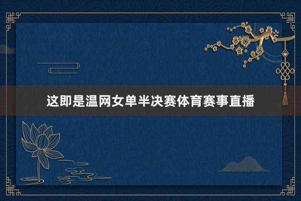 这即是温网女单半决赛体育赛事直播