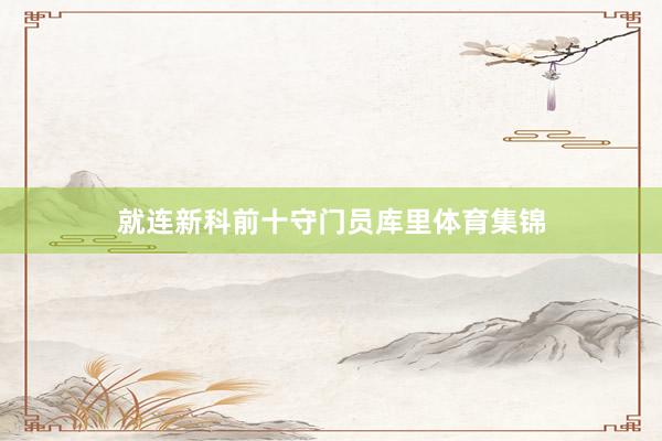 就连新科前十守门员库里体育集锦