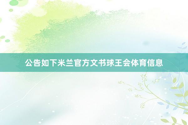 公告如下米兰官方文书球王会体育信息
