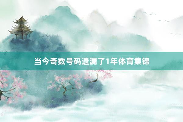 当今奇数号码遗漏了1年体育集锦