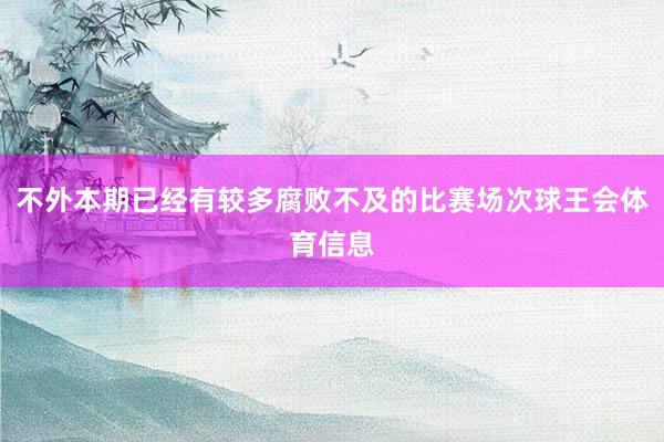 不外本期已经有较多腐败不及的比赛场次球王会体育信息